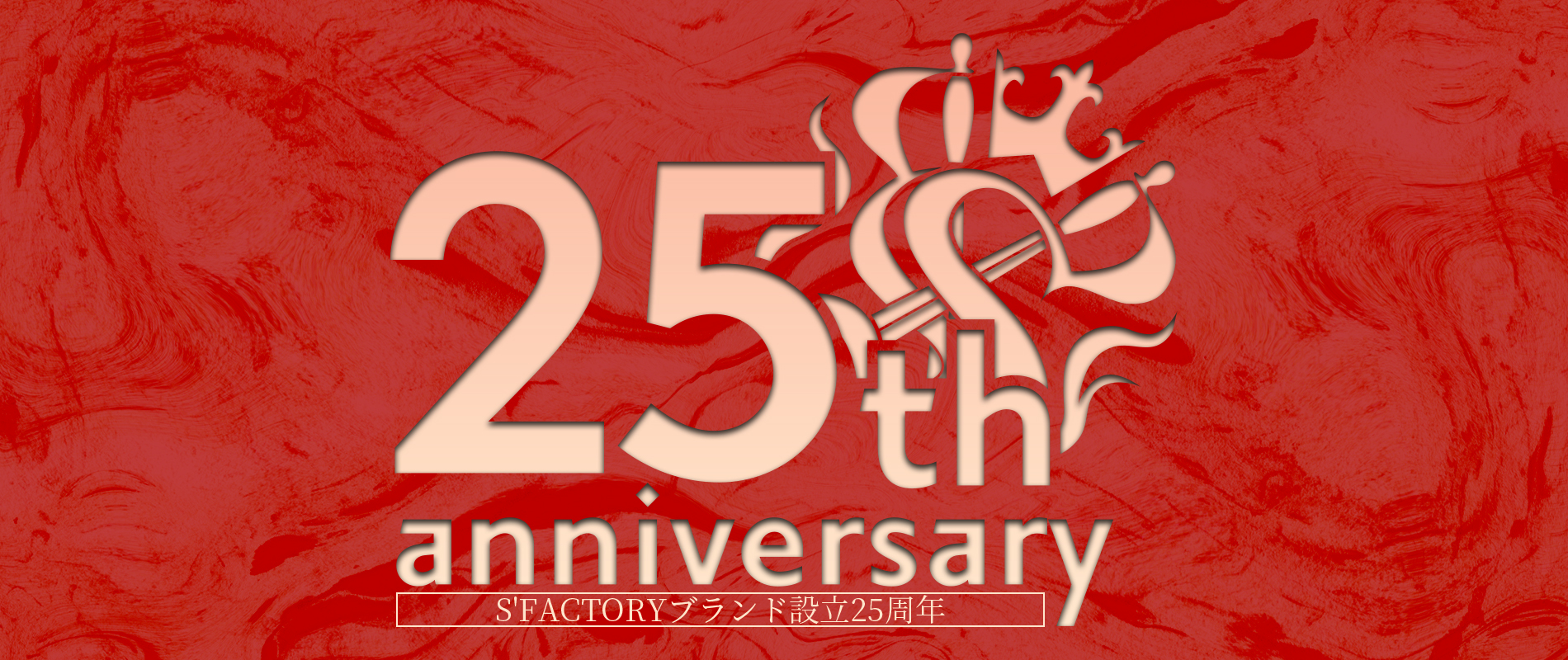 S'FACTORY25周年記念