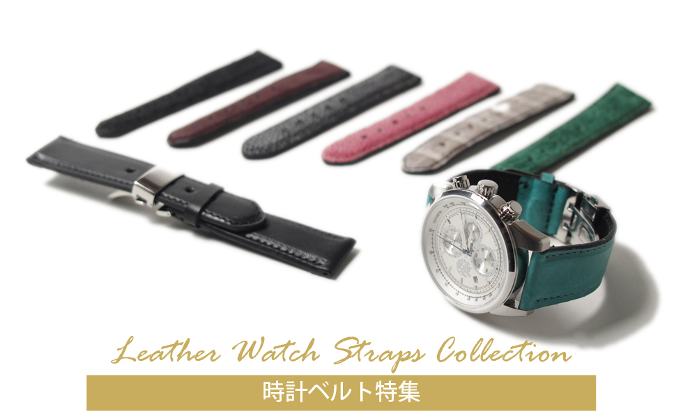 メンズ　時計ベルト　革 腕時計レザーベルト特集│メンズ革小物通販 S'FACTORY