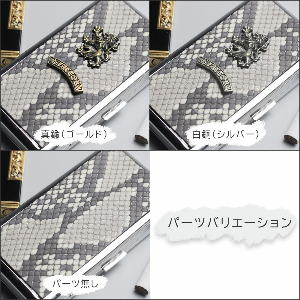 メタルシガレットケース 12本タイプ パイソンレザー（ヘビ革）│メンズ